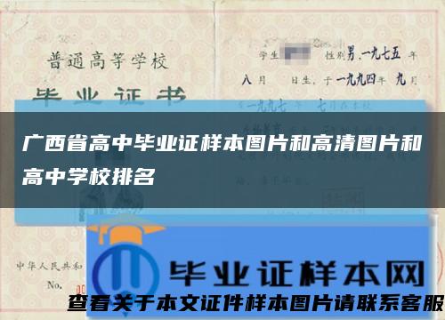广西省高中毕业证样本图片和高清图片和高中学校排名缩略图