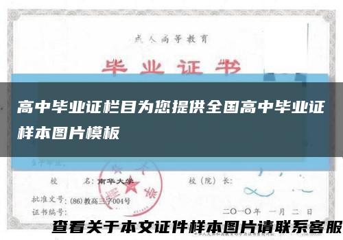 高中毕业证栏目为您提供全国高中毕业证样本图片模板缩略图