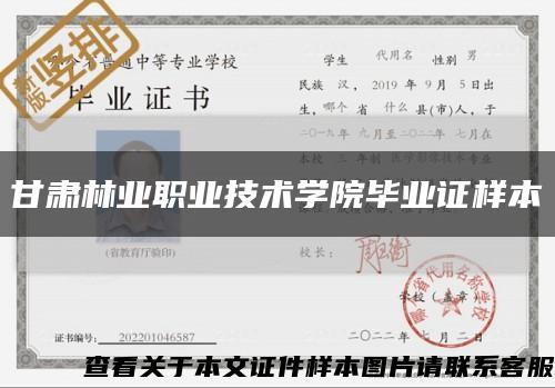 甘肃林业职业技术学院毕业证样本缩略图