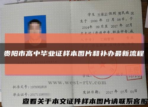 贵阳市高中毕业证样本图片和补办最新流程缩略图