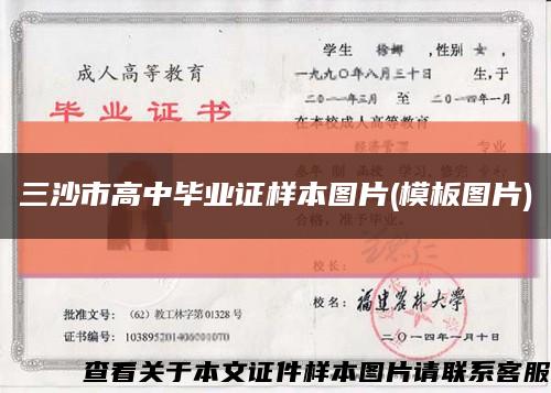 三沙市高中毕业证样本图片(模板图片)缩略图