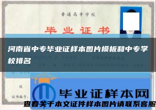 河南省中专毕业证样本图片模板和中专学校排名缩略图