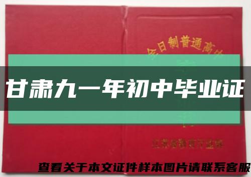 甘肃九一年初中毕业证缩略图