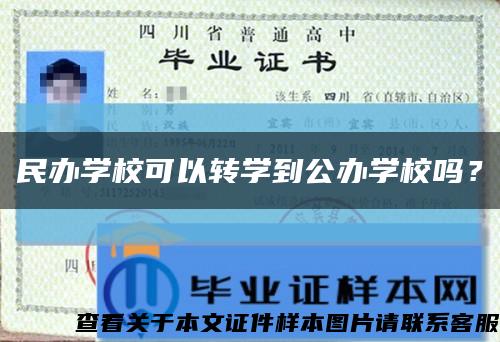 民办学校可以转学到公办学校吗？缩略图