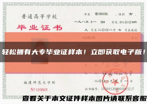 轻松拥有大专毕业证样本！立即获取电子版！缩略图