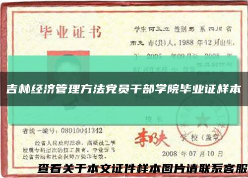 吉林经济管理方法党员干部学院毕业证样本缩略图