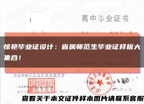 惊艳毕业证设计：省属师范生毕业证样板大集合！缩略图