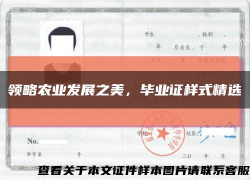 领略农业发展之美，毕业证样式精选缩略图