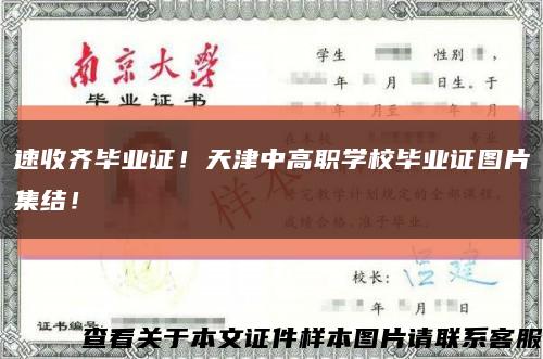 速收齐毕业证！天津中高职学校毕业证图片集结！缩略图