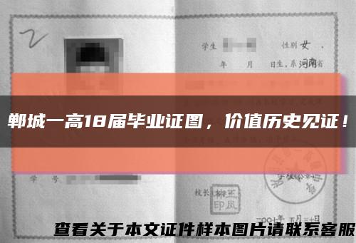 郸城一高18届毕业证图，价值历史见证！缩略图