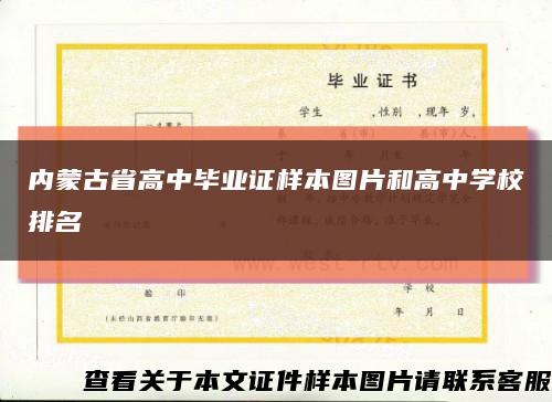 内蒙古省高中毕业证样本图片和高中学校排名缩略图