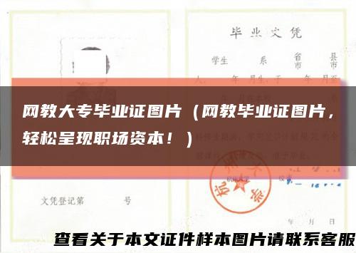 网教大专毕业证图片（网教毕业证图片，轻松呈现职场资本！）缩略图