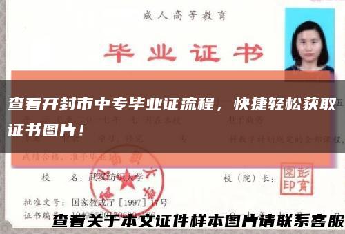 查看开封市中专毕业证流程，快捷轻松获取证书图片！缩略图