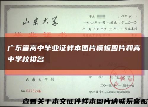 广东省高中毕业证样本图片模板图片和高中学校排名缩略图