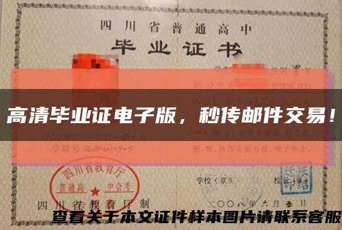 高清毕业证电子版，秒传邮件交易！缩略图