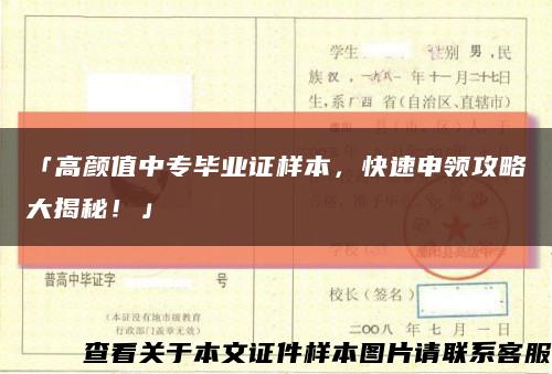 「高颜值中专毕业证样本，快速申领攻略大揭秘！」缩略图