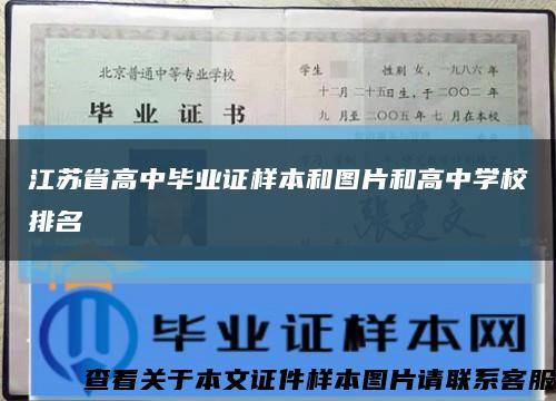 江苏省高中毕业证样本和图片和高中学校排名缩略图