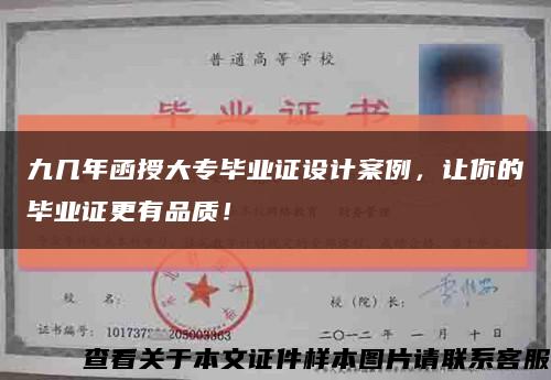 九几年函授大专毕业证设计案例，让你的毕业证更有品质！缩略图