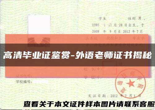 高清毕业证鉴赏-外语老师证书揭秘缩略图