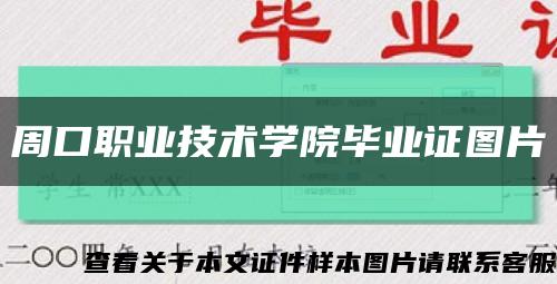 周口职业技术学院毕业证图片缩略图