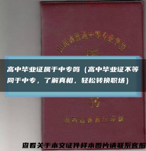 高中毕业证属于中专吗（高中毕业证不等同于中专，了解真相，轻松转换职场）缩略图