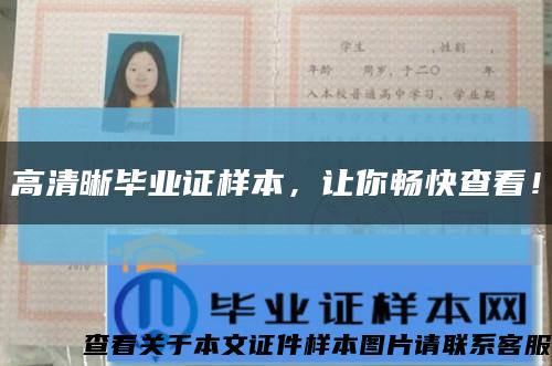 高清晰毕业证样本，让你畅快查看！缩略图