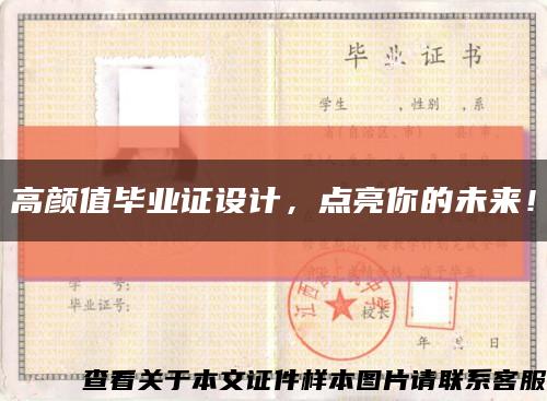 高颜值毕业证设计，点亮你的未来！缩略图