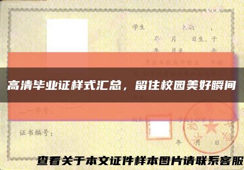 高清毕业证样式汇总，留住校园美好瞬间缩略图