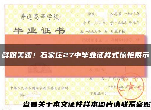鲜明美观！石家庄27中毕业证样式惊艳展示缩略图