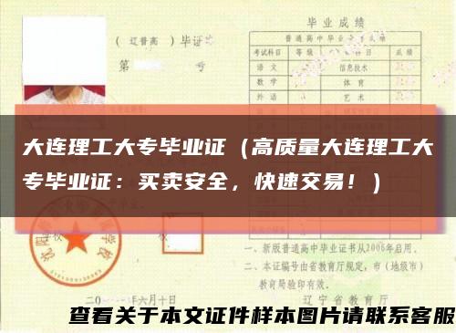 大连理工大专毕业证（高质量大连理工大专毕业证：买卖安全，快速交易！）缩略图