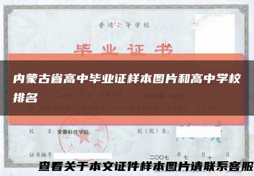 内蒙古省高中毕业证样本图片和高中学校排名缩略图