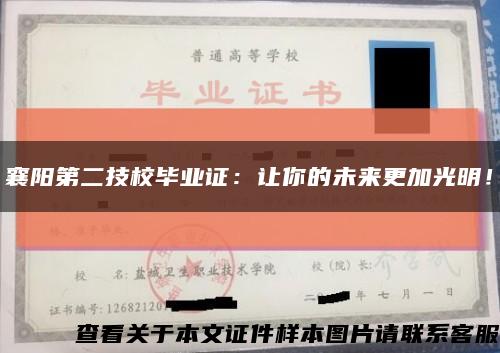 襄阳第二技校毕业证：让你的未来更加光明！缩略图