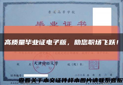 高质量毕业证电子版，助您职场飞跃！缩略图