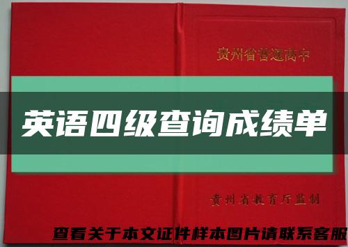 英语四级查询成绩单缩略图