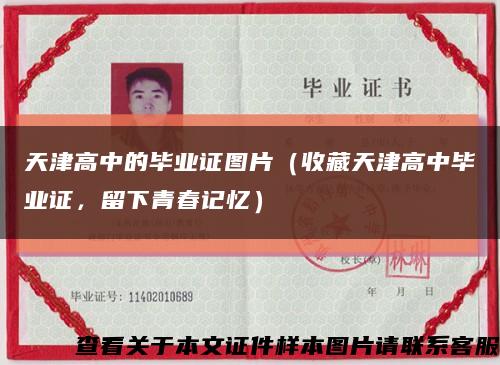 天津高中的毕业证图片（收藏天津高中毕业证，留下青春记忆）缩略图