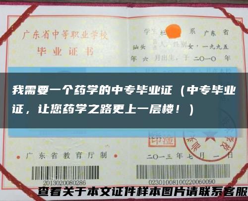 我需要一个药学的中专毕业证（中专毕业证，让您药学之路更上一层楼！）缩略图