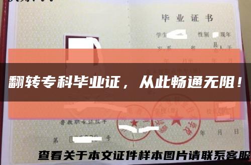 翻转专科毕业证，从此畅通无阻！缩略图