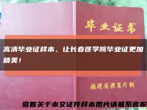 高清毕业证样本，让长春医学院毕业证更加精美！缩略图
