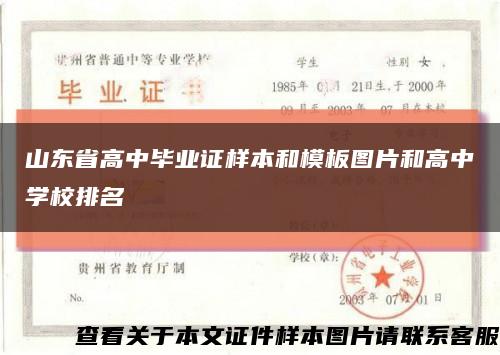 山东省高中毕业证样本和模板图片和高中学校排名缩略图