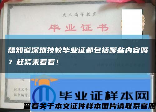 想知道深圳技校毕业证都包括哪些内容吗？赶紧来看看！缩略图