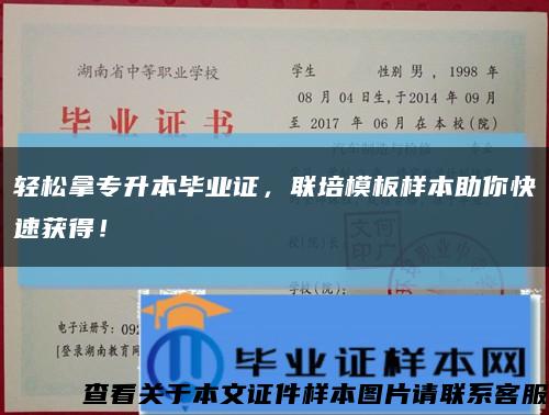 轻松拿专升本毕业证，联培模板样本助你快速获得！缩略图