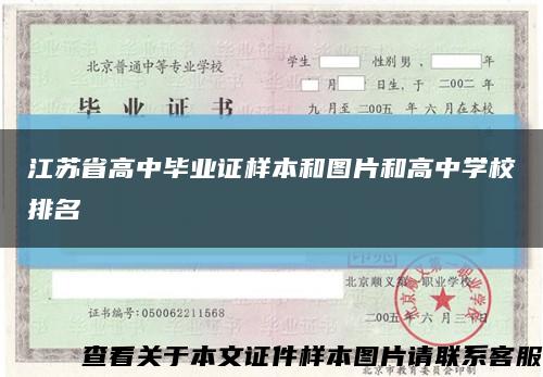 江苏省高中毕业证样本和图片和高中学校排名缩略图