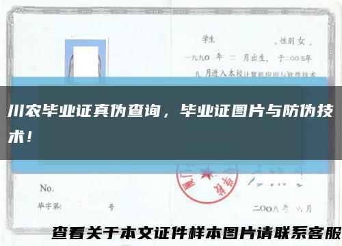 川农毕业证真伪查询，毕业证图片与防伪技术！缩略图
