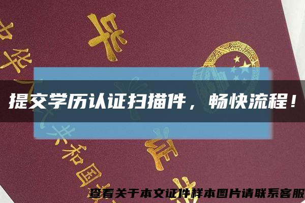 提交学历认证扫描件，畅快流程！缩略图