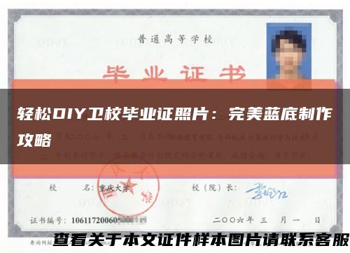 轻松DIY卫校毕业证照片：完美蓝底制作攻略缩略图