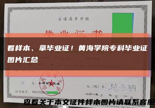 看样本、拿毕业证！黄海学院专科毕业证图片汇总缩略图