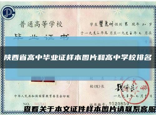 陕西省高中毕业证样本图片和高中学校排名缩略图