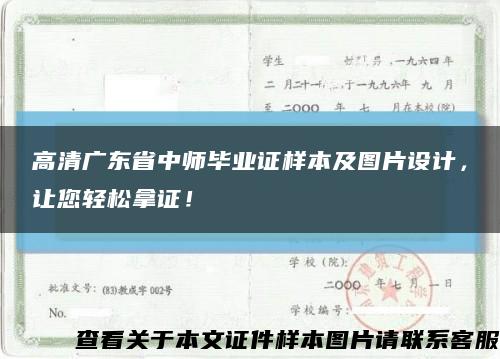 高清广东省中师毕业证样本及图片设计，让您轻松拿证！缩略图