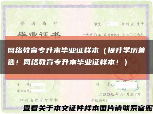 网络教育专升本毕业证样本（提升学历首选！网络教育专升本毕业证样本！）缩略图