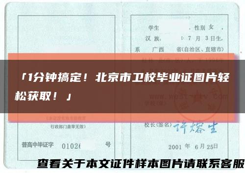 「1分钟搞定！北京市卫校毕业证图片轻松获取！」缩略图